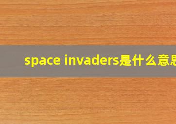 space invaders是什么意思