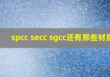 spcc secc sgcc还有那些材质