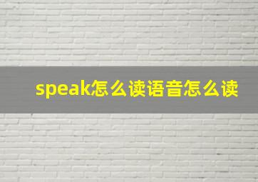 speak怎么读语音怎么读