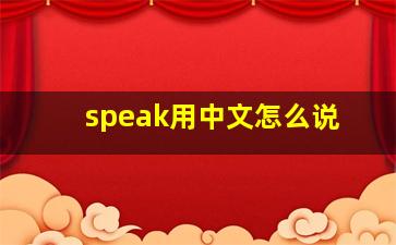 speak用中文怎么说