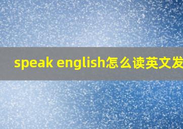 speak english怎么读英文发音