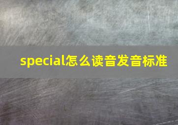 special怎么读音发音标准