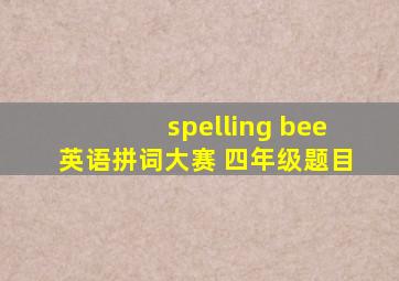 spelling bee英语拼词大赛 四年级题目