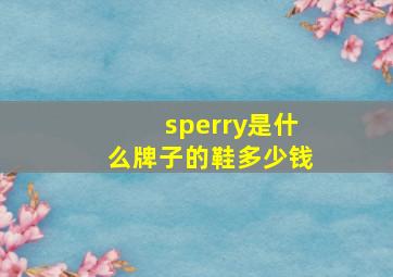 sperry是什么牌子的鞋多少钱