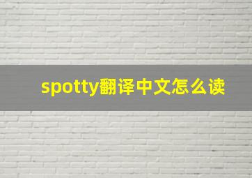 spotty翻译中文怎么读