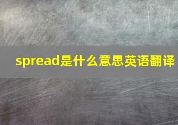 spread是什么意思英语翻译