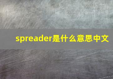 spreader是什么意思中文