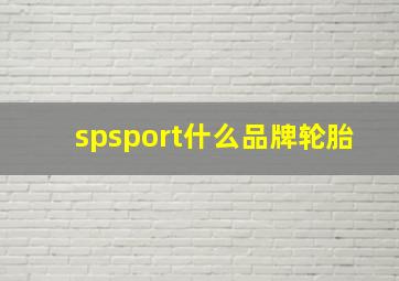 spsport什么品牌轮胎