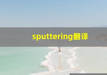 sputtering翻译