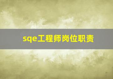 sqe工程师岗位职责