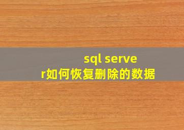 sql server如何恢复删除的数据