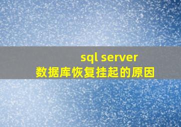 sql server数据库恢复挂起的原因