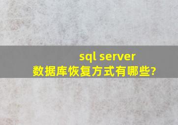 sql server数据库恢复方式有哪些?