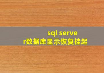 sql server数据库显示恢复挂起