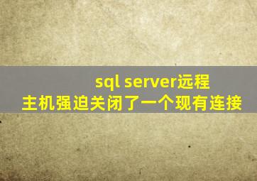 sql server远程主机强迫关闭了一个现有连接