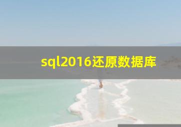 sql2016还原数据库