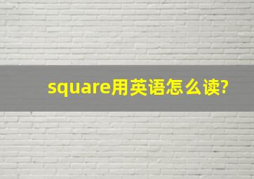 square用英语怎么读?