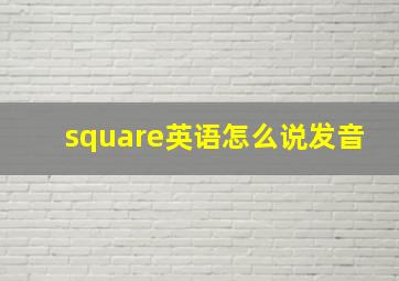 square英语怎么说发音