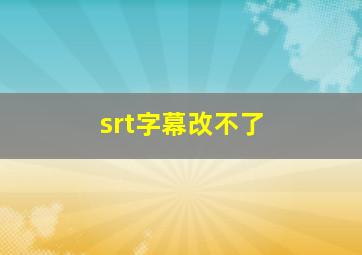 srt字幕改不了