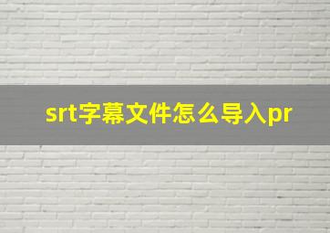 srt字幕文件怎么导入pr