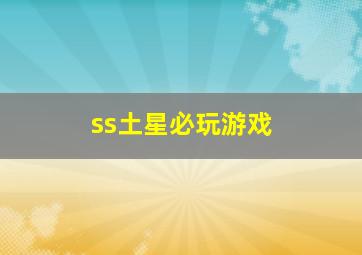 ss土星必玩游戏