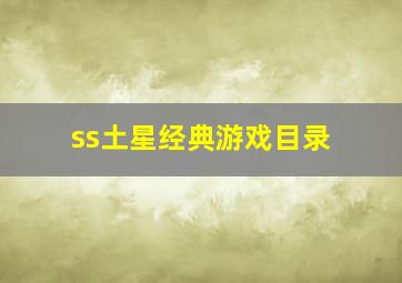 ss土星经典游戏目录