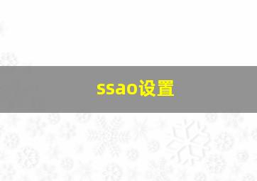 ssao设置