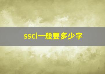 ssci一般要多少字