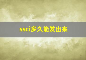 ssci多久能发出来