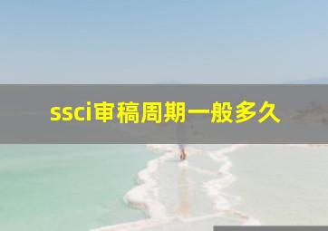 ssci审稿周期一般多久