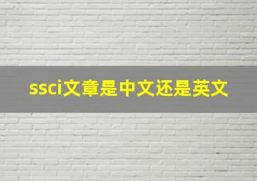 ssci文章是中文还是英文