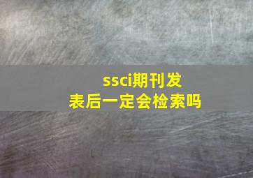 ssci期刊发表后一定会检索吗