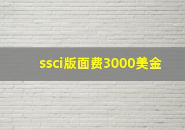 ssci版面费3000美金