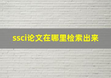 ssci论文在哪里检索出来