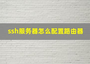 ssh服务器怎么配置路由器