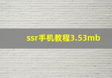 ssr手机教程3.53mb