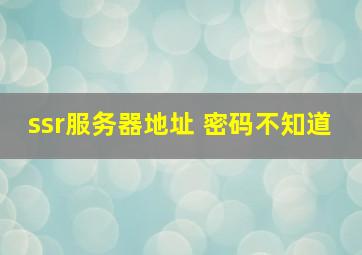 ssr服务器地址 密码不知道