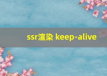 ssr渲染 keep-alive