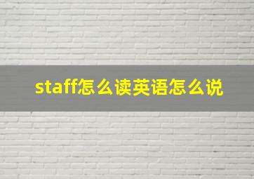 staff怎么读英语怎么说