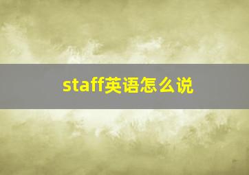 staff英语怎么说