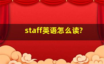 staff英语怎么读?