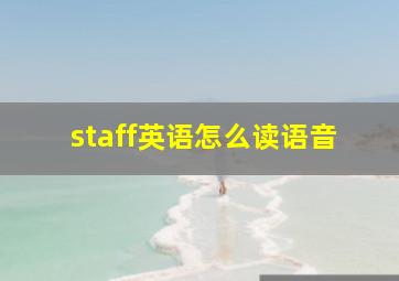 staff英语怎么读语音