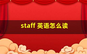 staff 英语怎么读