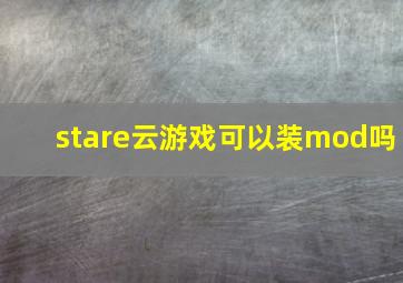 stare云游戏可以装mod吗