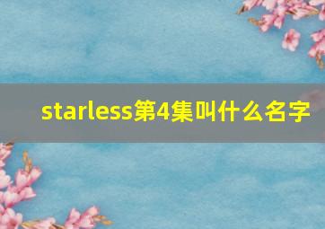 starless第4集叫什么名字