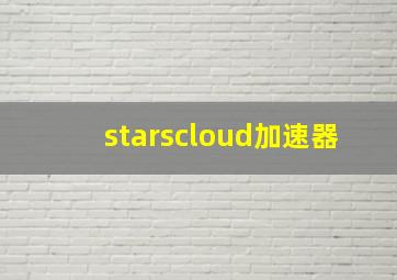 starscloud加速器