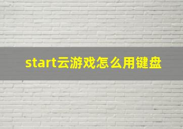 start云游戏怎么用键盘