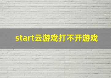 start云游戏打不开游戏