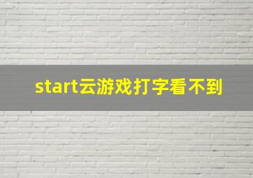 start云游戏打字看不到