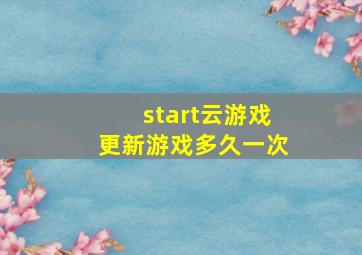 start云游戏更新游戏多久一次